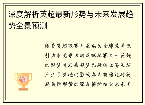 深度解析英超最新形势与未来发展趋势全景预测 深度解析英超最新形势与未来发展趋势全景预测