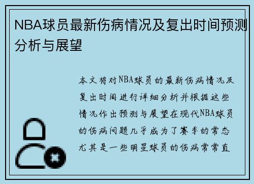 NBA球员最新伤病情况及复出时间预测分析与展望 NBA球员最新伤病情况及复出时间预测分析与展望