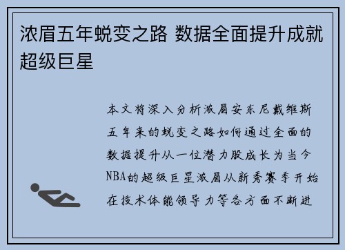 浓眉五年蜕变之路 数据全面提升成就超级巨星 浓眉五年蜕变之路 数据全面提升成就超级巨星