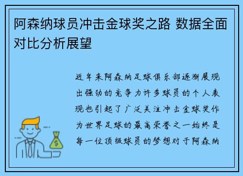 阿森纳球员冲击金球奖之路 数据全面对比分析展望 阿森纳球员冲击金球奖之路 数据全面对比分析展望