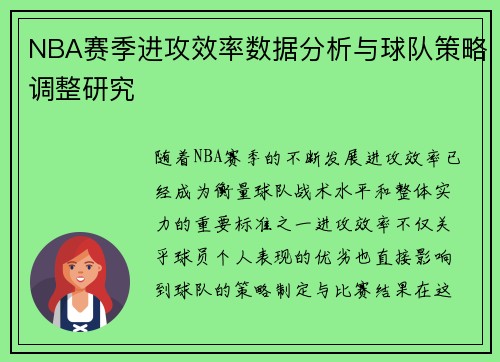 NBA赛季进攻效率数据分析与球队策略调整研究 NBA赛季进攻效率数据分析与球队策略调整研究