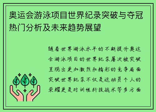 奥运会游泳项目世界纪录突破与夺冠热门分析及未来趋势展望 奥运会游泳项目世界纪录突破与夺冠热门分析及未来趋势展望