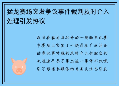 猛龙赛场突发争议事件裁判及时介入处理引发热议 猛龙赛场突发争议事件裁判及时介入处理引发热议