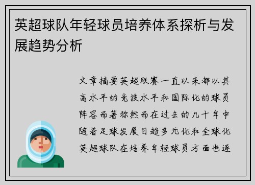 英超球队年轻球员培养体系探析与发展趋势分析 英超球队年轻球员培养体系探析与发展趋势分析