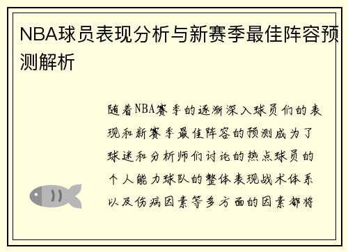 NBA球员表现分析与新赛季最佳阵容预测解析