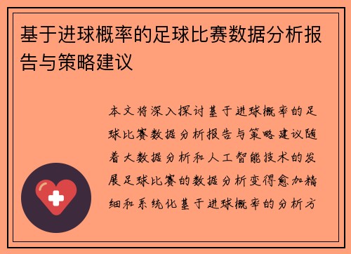 基于进球概率的足球比赛数据分析报告与策略建议 基于进球概率的足球比赛数据分析报告与策略建议