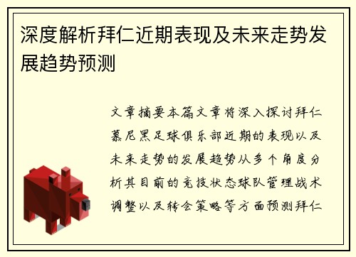 深度解析拜仁近期表现及未来走势发展趋势预测 深度解析拜仁近期表现及未来走势发展趋势预测