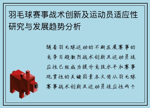 羽毛球赛事战术创新及运动员适应性研究与发展趋势分析 羽毛球赛事战术创新及运动员适应性研究与发展趋势分析