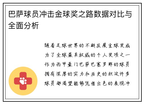 巴萨球员冲击金球奖之路数据对比与全面分析 巴萨球员冲击金球奖之路数据对比与全面分析
