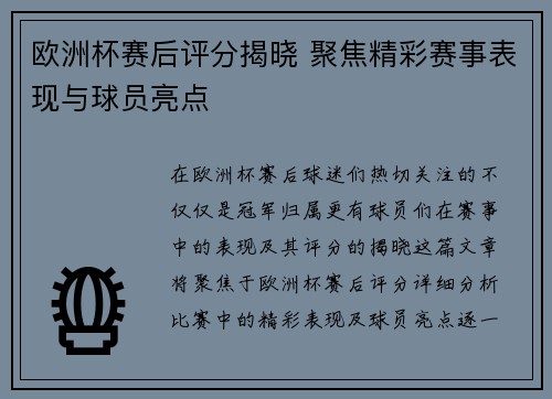 欧洲杯赛后评分揭晓 聚焦精彩赛事表现与球员亮点 欧洲杯赛后评分揭晓 聚焦精彩赛事表现与球员亮点