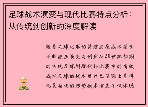 足球战术演变与现代比赛特点分析:从传统到创新的深度解读 足球战术演变与现代比赛特点分析:从传统到创新的深度解读
