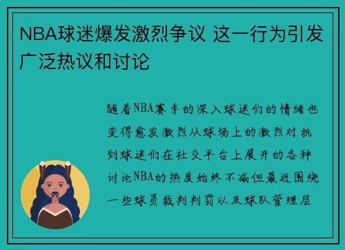 NBA球迷爆发激烈争议 这一行为引发广泛热议和讨论 NBA球迷爆发激烈争议 这一行为引发广泛热议和讨论
