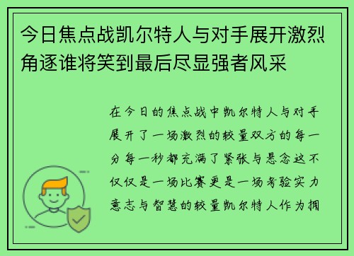 今日焦点战凯尔特人与对手展开激烈角逐谁将笑到最后尽显强者风采 今日焦点战凯尔特人与对手展开激烈角逐谁将笑到最后尽显强者风采