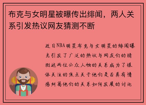 布克与女明星被曝传出绯闻，两人关系引发热议网友猜测不断