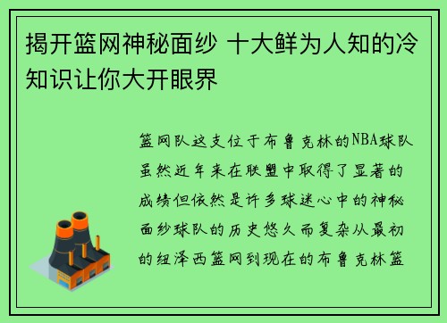 揭开篮网神秘面纱 十大鲜为人知的冷知识让你大开眼界 揭开篮网神秘面纱 十大鲜为人知的冷知识让你大开眼界