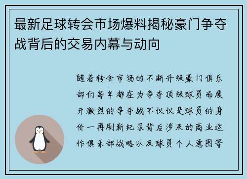最新足球转会市场爆料揭秘豪门争夺战背后的交易内幕与动向 最新足球转会市场爆料揭秘豪门争夺战背后的交易内幕与动向