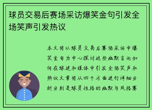 球员交易后赛场采访爆笑金句引发全场笑声引发热议 球员交易后赛场采访爆笑金句引发全场笑声引发热议