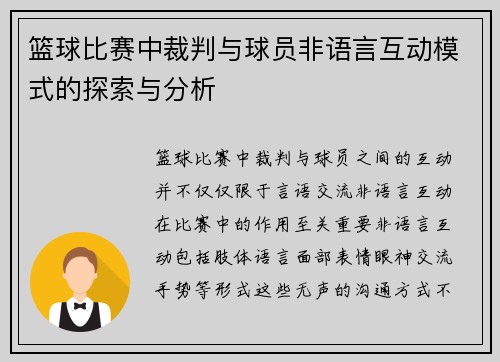 篮球比赛中裁判与球员非语言互动模式的探索与分析 篮球比赛中裁判与球员非语言互动模式的探索与分析