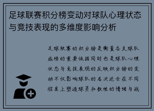 足球联赛积分榜变动对球队心理状态与竞技表现的多维度影响分析 足球联赛积分榜变动对球队心理状态与竞技表现的多维度影响分析