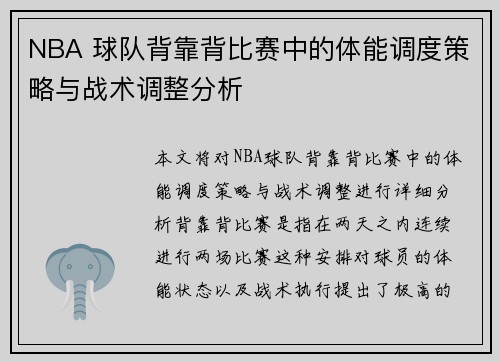 NBA 球队背靠背比赛中的体能调度策略与战术调整分析 NBA 球队背靠背比赛中的体能调度策略与战术调整分析