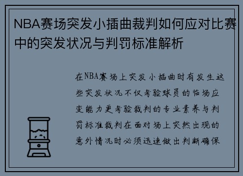 NBA赛场突发小插曲裁判如何应对比赛中的突发状况与判罚标准解析 NBA赛场突发小插曲裁判如何应对比赛中的突发状况与判罚标准解析