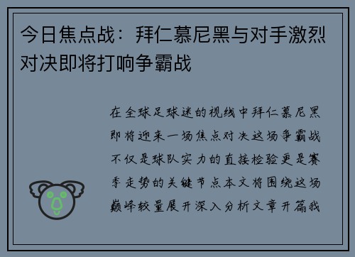 今日焦点战:拜仁慕尼黑与对手激烈对决即将打响争霸战 今日焦点战:拜仁慕尼黑与对手激烈对决即将打响争霸战