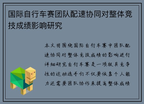 国际自行车赛团队配速协同对整体竞技成绩影响研究 国际自行车赛团队配速协同对整体竞技成绩影响研究