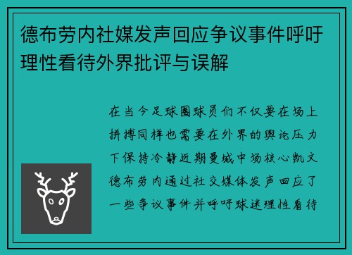 德布劳内社媒发声回应争议事件呼吁理性看待外界批评与误解 德布劳内社媒发声回应争议事件呼吁理性看待外界批评与误解