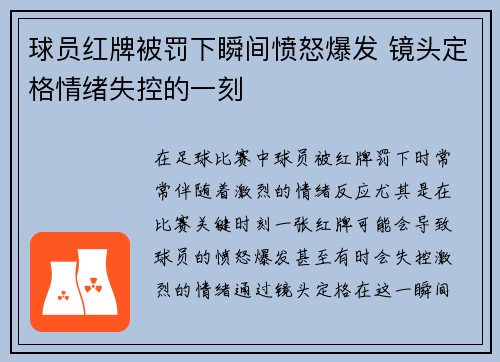 球员红牌被罚下瞬间愤怒爆发 镜头定格情绪失控的一刻