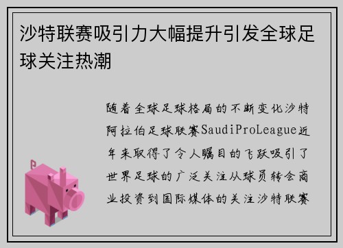 沙特联赛吸引力大幅提升引发全球足球关注热潮 沙特联赛吸引力大幅提升引发全球足球关注热潮