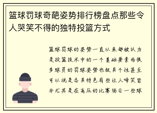 篮球罚球奇葩姿势排行榜盘点那些令人哭笑不得的独特投篮方式 篮球罚球奇葩姿势排行榜盘点那些令人哭笑不得的独特投篮方式