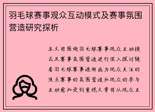 羽毛球赛事观众互动模式及赛事氛围营造研究探析 羽毛球赛事观众互动模式及赛事氛围营造研究探析