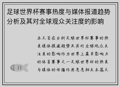 足球世界杯赛事热度与媒体报道趋势分析及其对全球观众关注度的影响 足球世界杯赛事热度与媒体报道趋势分析及其对全球观众关注度的影响