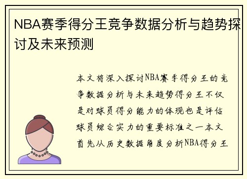 NBA赛季得分王竞争数据分析与趋势探讨及未来预测 NBA赛季得分王竞争数据分析与趋势探讨及未来预测