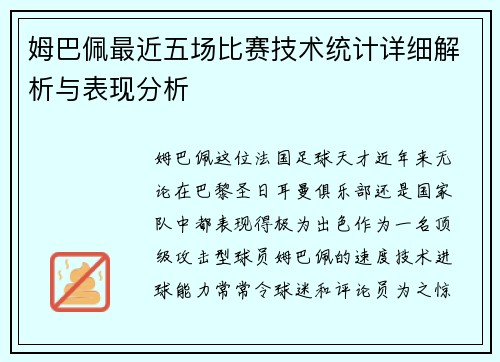 姆巴佩最近五场比赛技术统计详细解析与表现分析