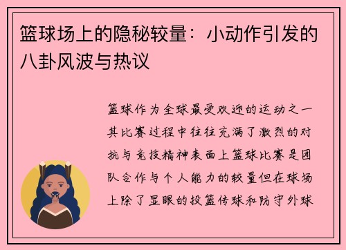 篮球场上的隐秘较量：小动作引发的八卦风波与热议