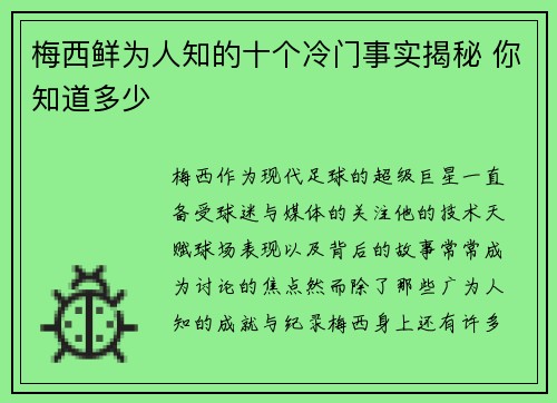 梅西鲜为人知的十个冷门事实揭秘 你知道多少