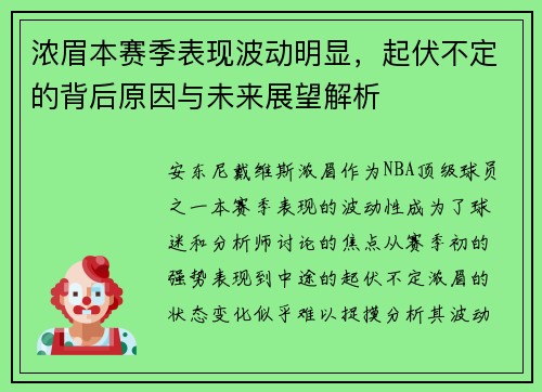 浓眉本赛季表现波动明显,起伏不定的背后原因与未来展望解析 浓眉本赛季表现波动明显,起伏不定的背后原因与未来展望解析