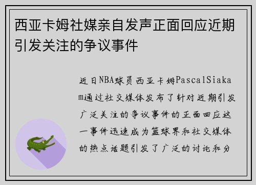 西亚卡姆社媒亲自发声正面回应近期引发关注的争议事件