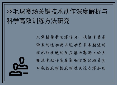 羽毛球赛场关键技术动作深度解析与科学高效训练方法研究 羽毛球赛场关键技术动作深度解析与科学高效训练方法研究