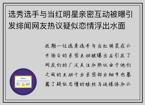 选秀选手与当红明星亲密互动被曝引发绯闻网友热议疑似恋情浮出水面 选秀选手与当红明星亲密互动被曝引发绯闻网友热议疑似恋情浮出水面