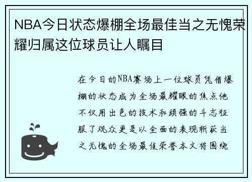 NBA今日状态爆棚全场最佳当之无愧荣耀归属这位球员让人瞩目