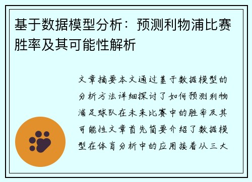 基于数据模型分析:预测利物浦比赛胜率及其可能性解析 基于数据模型分析:预测利物浦比赛胜率及其可能性解析