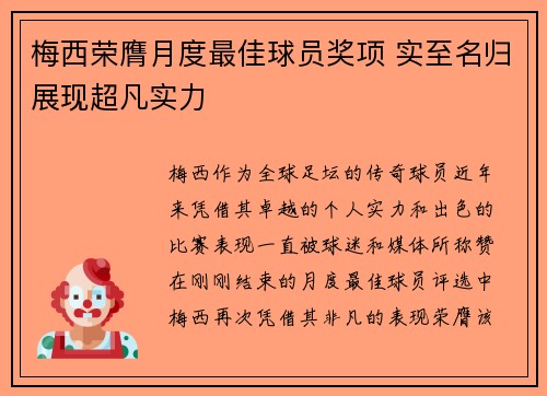梅西荣膺月度最佳球员奖项 实至名归展现超凡实力 梅西荣膺月度最佳球员奖项 实至名归展现超凡实力
