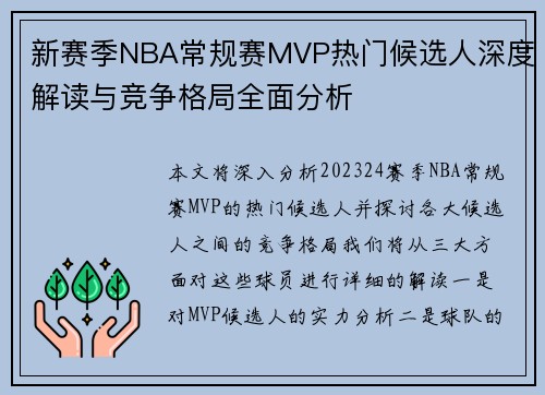 新赛季NBA常规赛MVP热门候选人深度解读与竞争格局全面分析 新赛季NBA常规赛MVP热门候选人深度解读与竞争格局全面分析