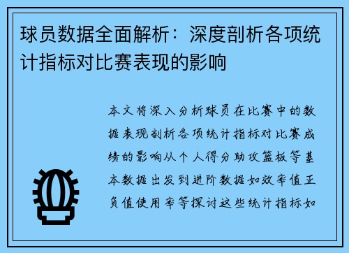 球员数据全面解析:深度剖析各项统计指标对比赛表现的影响 球员数据全面解析:深度剖析各项统计指标对比赛表现的影响