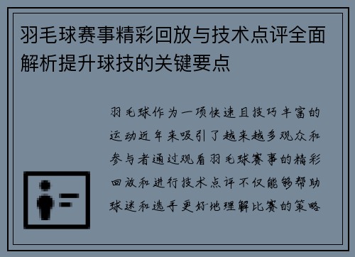 羽毛球赛事精彩回放与技术点评全面解析提升球技的关键要点 羽毛球赛事精彩回放与技术点评全面解析提升球技的关键要点