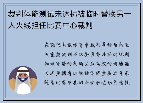 裁判体能测试未达标被临时替换另一人火线担任比赛中心裁判 裁判体能测试未达标被临时替换另一人火线担任比赛中心裁判