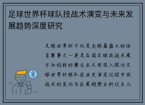 足球世界杯球队技战术演变与未来发展趋势深度研究 足球世界杯球队技战术演变与未来发展趋势深度研究