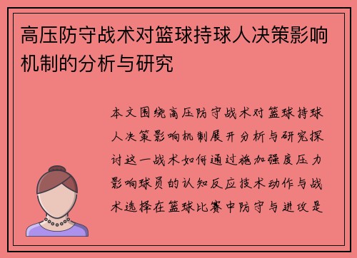 高压防守战术对篮球持球人决策影响机制的分析与研究